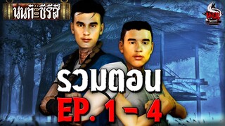 รวมคลิป นนท์เดอะซีรีส์ EP.1-4 ตอน ศาลาพักข้างสุสาน | หลอนไดอารี่