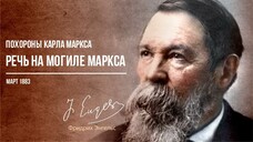 Фридрих Энгельс — Похороны Карла Маркса. Речь на могиле Маркса. (03.83)