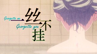 【Ave Mujica/海王祥子/MAD】祥，一丝不挂