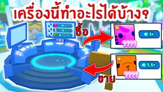 สรุป วิธีใช้เครื่องTrading Terminal Machine แบบละเอียด !! | Roblox Pet Simulator X 🐾