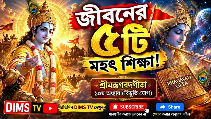 গীতার ১০ম অধ্যায়ের মূল শিক্ষা | Vibhuti Yoga Bhagavad Gita Chapter 10 Explained in Bengali  DIMS TV