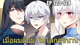 [พากย์มังงะ] เมื่อผมตื่นมาในโลกคู่ขนาน ตอนที่ 123-124/มังงะพระเอกมีผู้หญิงรายล้อม/มังงะจีน