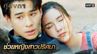 มนุษย์สาวแปลกหน้า หลงเข้ามาในเมืองบังบด | Highlight Ep.07 ภูลังกา | 7 มี.ค. 67 | one31