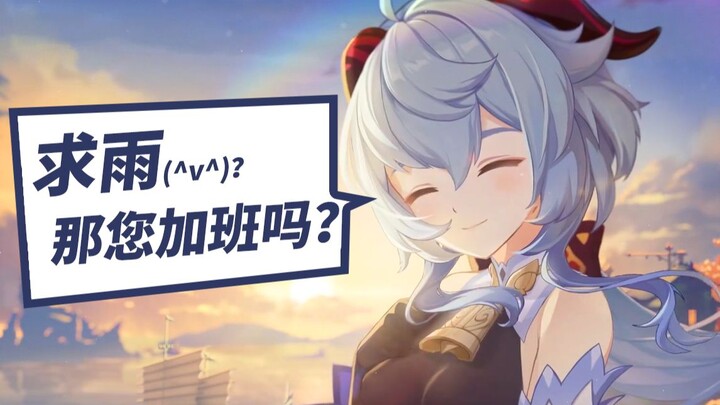 【原神/抽卡】求  雨  失  败