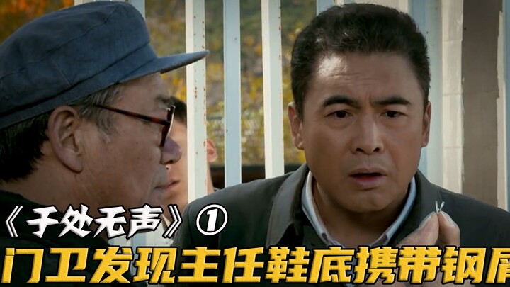 The security guard saw steel shavings stuck to the soles of the director's shoes, but when he cut th