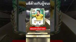 สอนมือใหม่หาเงินง่ายๆในคลิปเต็ม #fcmobile #fcmobile24 #สายฟรี  #icon #ขึ้นฟีดเถอะ #cr7 #viral
