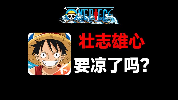 壮志雄心真的要凉了吗？别乱来，稳住！