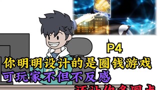 你明明设计的是圈钱游戏，可玩家不但不反感，还让你多圈一点。