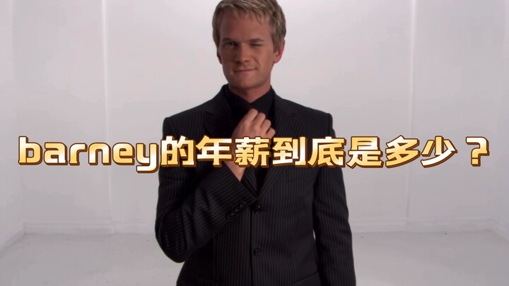 【老爸老妈的浪漫史】barney有多有钱？我们来算算他的年薪！