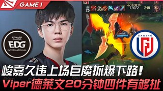 EDG vs LGD 峻嘉久违上场巨魔抓爆下路！ Viper德莱文20分钟四件有够扯！ Game 1 | 2022 LPL夏季赛精华 Highlights