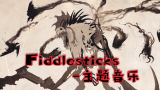 "ลีกออฟเลเจนด์ส์" Ancient Fear - Fiddlesticks | เพลงประกอบละครหุ่นไล่กาเวอร์ชั่นใหม่