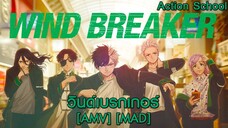 วินด์เบรกเกอร์ - Wind Breaker (Challenge The Wind) [AMV] [MAD]