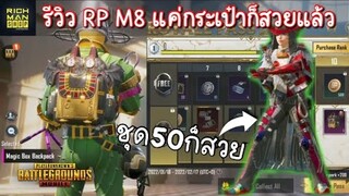 Pubg 📲 รีวิว RP M8 สวยคุ้มทุกบาท  เข้า18 กพ นี้