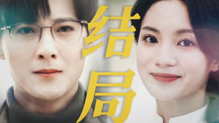 故事的最后 他们终于都等到了对方