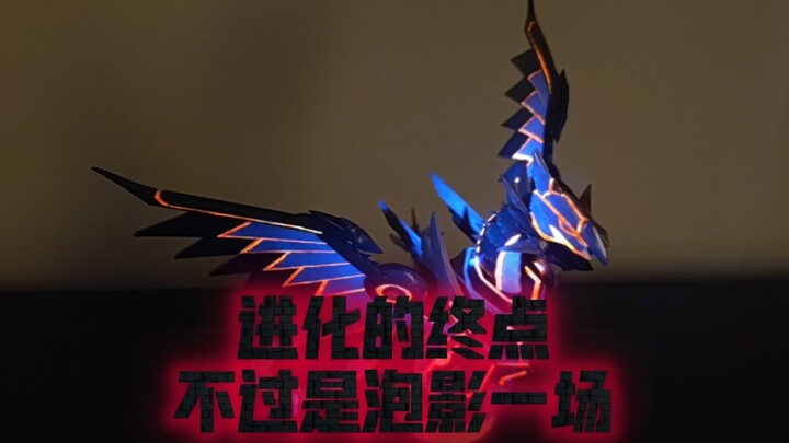 无限泡影！电子龙无限笔涂 进化的终点终归是失败，化作泡影，渣涂日记