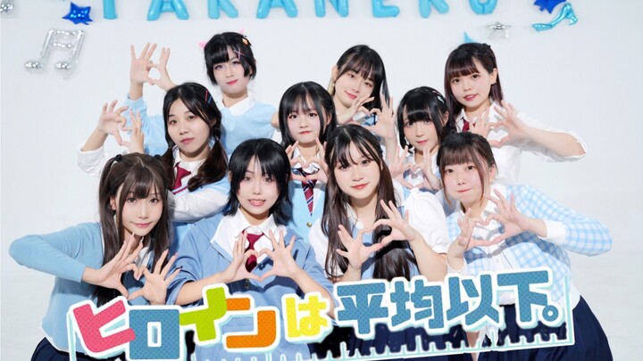 【Ten people's first cover】【高山のなでしこDance Cover】ヒロインはA heroine who is below average/below average↓