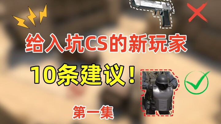 【CS2】10 Saran untuk Pemain Baru yang Baru Mulai (Bagian 1): Semua Pelajaran dari Pengalaman!