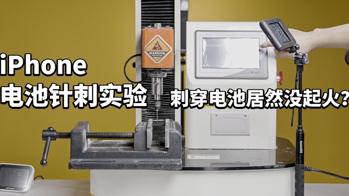 [Ah Zheng] iPhone battery puncture test: no fire after being pierced? Are Apple batteries really tha