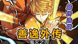 [Kimetsu no Yaiba] Bintang yang sedang naik daun menjadi dewa dengan satu pedang! Pilihan terakhir d
