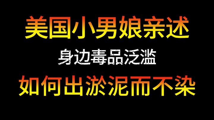 美国男娘亲述如何出淤泥而不染
