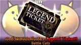 เปิดตั๋วพิเศษมีแค่ใบเดียว Legend Ticket Battle Cats