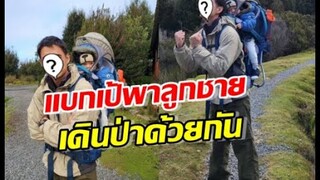 พระเอกดัง สุดภูมิใจ!แบกเป้พาลูกชายเดินป่าด้วยกัน
