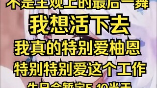 “我想活下去，我真的很爱柚恩”