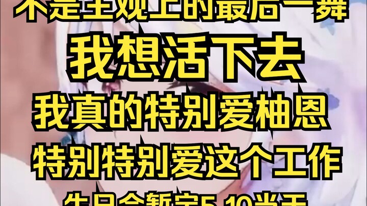 “我想活下去，我真的很爱柚恩”