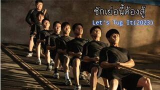 ชักเย่อนี้ต้องสู้ ตอนที่3(ซับ)
