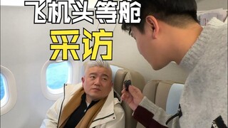 坐飞机头等舱的人都是什么职业？