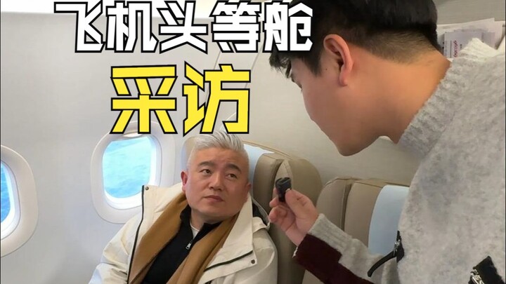 坐飞机头等舱的人都是什么职业？