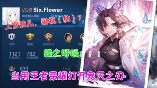 【鬼灭x王者】不会婉儿？新皮肤怎么办？用鬼灭的呼吸法教你3分钟学会婉儿！