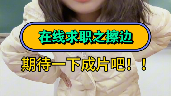 Graduate student job application: Dancing on the edge...