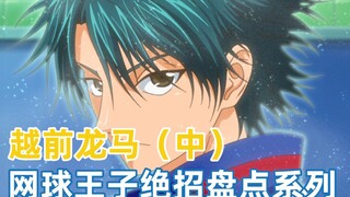 【网王绝招盘点系列8】青学的新支柱：越前龙马 攀登上“天衣无缝”高峰的“网球王子”