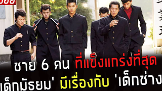 ( สปอยหนังญี่ปุ่น ) ชาย 6 คน ที่แข็งแกร่งที่สุด เด็กมัธยม มีเรื่องกับ เด็กช่าง Bad guy waruboro