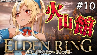 #10【ELDEN RING】Yes！火山館へGO！！【不知火フレア/ホロライブ】※ネタバレあり