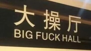 人类低质量翻译合集！｜类人翻译家群星闪耀时刻
