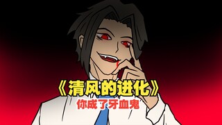 《清风的进化》你成了牙血鬼！天啦撸这可是假面世界啊！