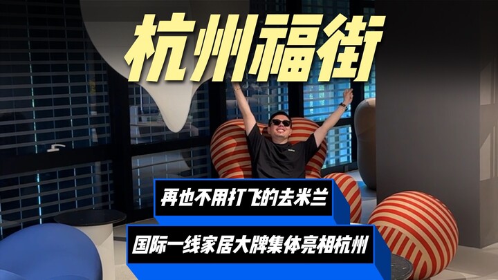 Hangzhou just unveiled a seriously epic new home-design district: luxury home brands have all flocke