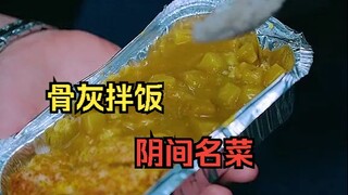 小伙被把骨灰放进飞机餐里一楼就吃了进去，还让女友尝尝这人间的小美味
