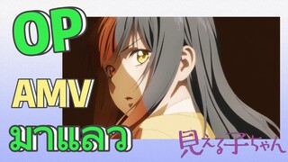 [มิเอรุโกะจัง ใครว่าหนูเห็นผี] AMV | OP มาแล้ว