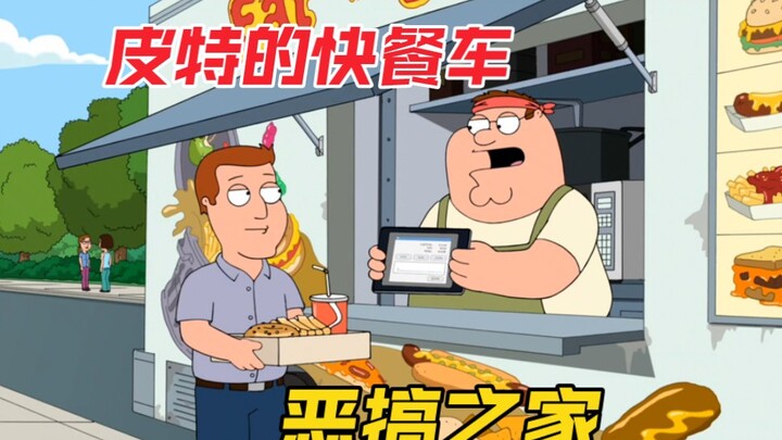 恶搞之家：皮特：俺长脑子了！皮特格里芬的生财之道！