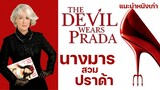 The Devil wears Prada นางมารสวมปราด้า [แนะนำหนังเก่า]