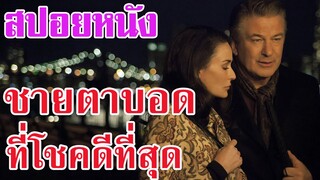 Ep.30 สปอยหนังเก่า Blind ชายตาบอดที่โชคดีที่สุด | สปอยหนัง | เล่าหนัง สตูดิโอ