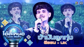 ข้ามันลูกทุ่ง - ลีออน (อังกฤษ) | โอ้ละหนอ I Love เมืองไทย