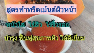 สูตรทรีตเม้นต์หน้าใส ลดรอยแดงจากสิว บำรุงผิวพรรณให้สวยผ่องใส ด้วยมะละกอ/โดยฮอยไทยอีสาน