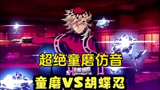 小白超绝童磨声仿（为什么就我没流量啊(*꒦ິ⌓꒦ີ)）