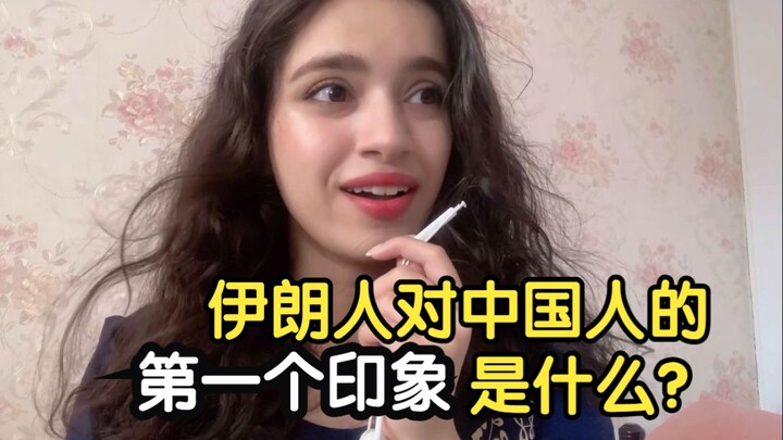 What is Iranians’ first impression of Chinese people?