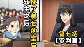 《转生之后是美女的宝宝》第7话~审判篇~