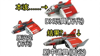 [Model Play] Why is it difficult to restore the dual appearance of Ultraman Gaia's aircraft in the d